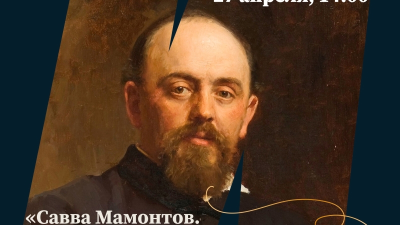 Савва Мамонтов. Главный покровитель искусства рубежа веков