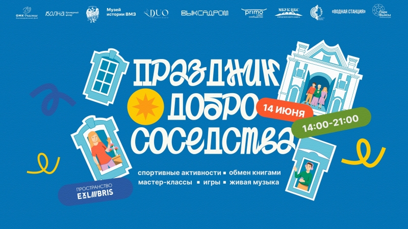 Приглашаем тебя на добрый и уже традиционный праздник Добрососедства