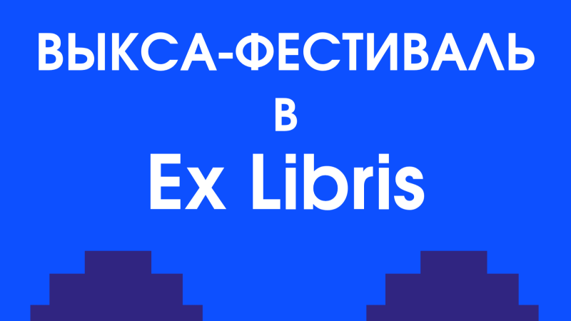 Ex Libris на Выкса-фестивале: дни искусства, истории и новых открытий✨