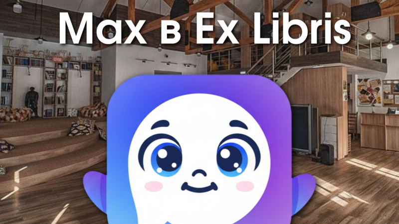 Ex Libris теперь и в MAX